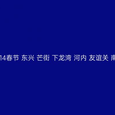 【i旅行】 2014春节 东兴 芒街 下龙湾 河内 友谊关 南宁 线性游